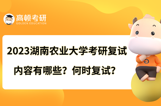 2023湖南农业大学考研复试内容有哪些？何时复试？