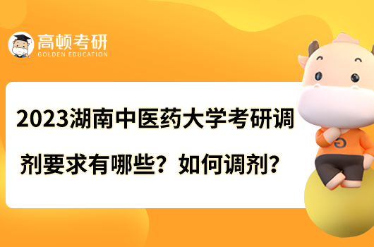2023湖南中医药大学考研调剂要求有哪些？如何调剂？