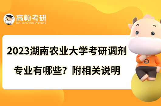 2023湖南农业大学考研调剂专业有哪些？附相关说明