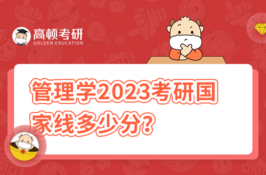 管理学2023考研国家线多少分及格