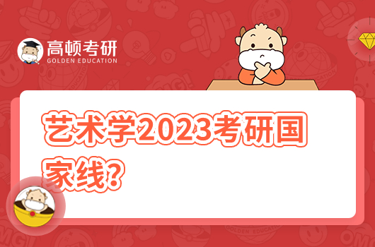 2023年艺术学考研国家线是多少分