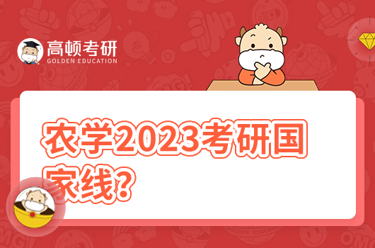 2023年农学国家线是多少分