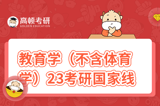 2023年教育学（不含体育学）考研国家线