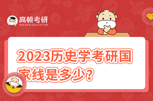 2023历史学考研国家线是多少？历年是多少？