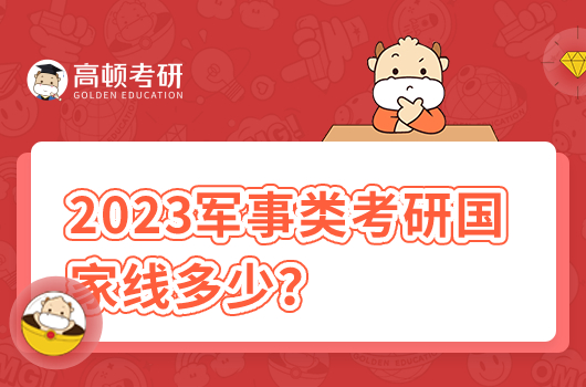 2023军事类考研国家线多少分？