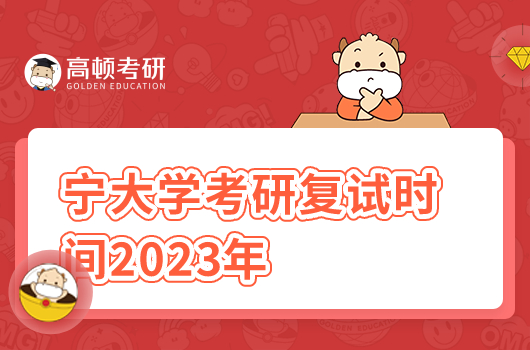 宁大学考研复试时间2023年