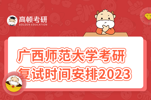 广西师范大学考研复试时间安排2023最新！