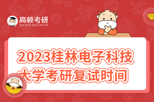 2023年桂林电子科技大学考研复试时间安排最新