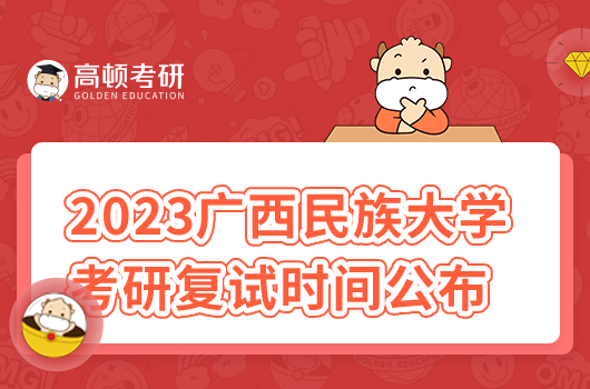2023广西民族大学考研复试时间公布