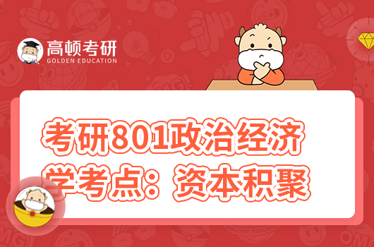 考研801政治经济学考点：资本积聚