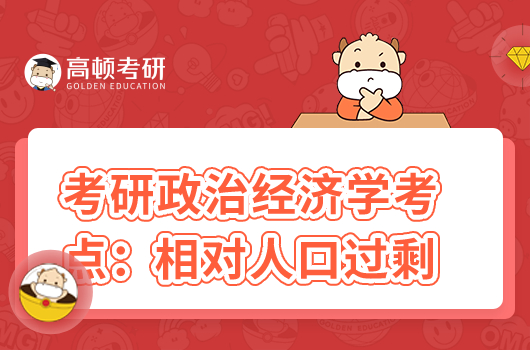 考研801政治经济学高频考点:相对人口过剩