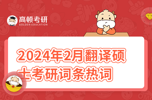 2024年2月翻译硕士考研词条热词