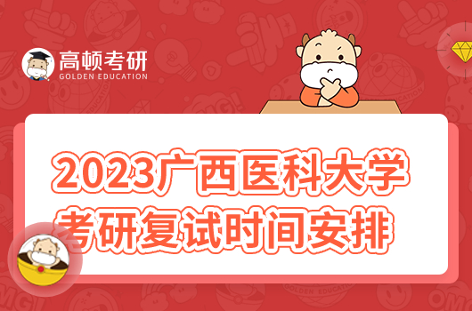 2023年广西医科大学考研复试时间安排
