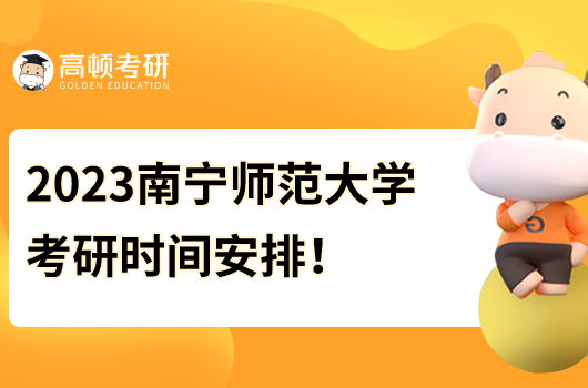 2023南宁师范大学考研复试时间什么时候开始