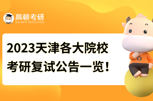 天津各大考研院校2023考研复试时间及公告！大汇总