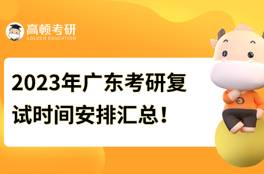 2023年广东考研复试时间安排汇总