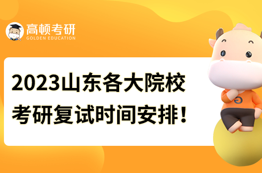 2023年山东各大院校考研复试时间