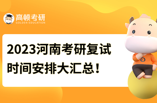 2023年河南大学考研复试时间大汇总