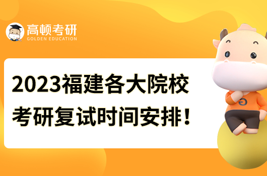 2023年福建考研复试时间安排