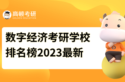 数字经济考研学校排名榜2023