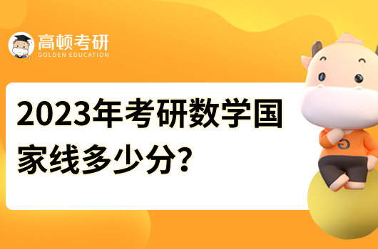 2023年考研数学国家线多少分?