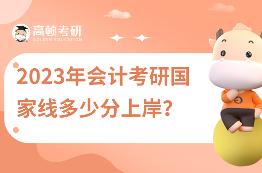 2023年会计考研国家线多少分？