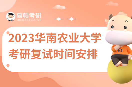 2023年华南农业大学考研复试时间安排