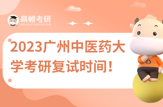 2023年广州中医药大学考研复试安排一览