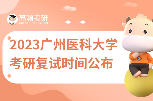 2023年广州医科大学研究生考试复试时间安排公布！