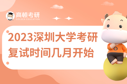 2023深圳大学考研复试时间在几月份开始
