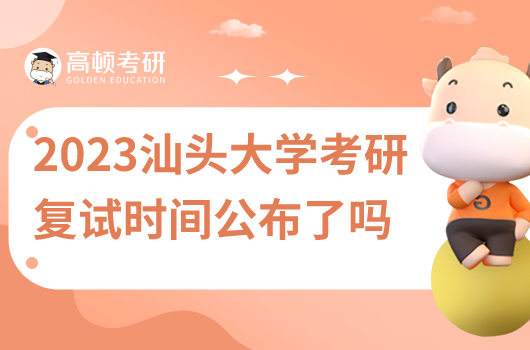 2023汕头大学研究生复试时间公布了吗