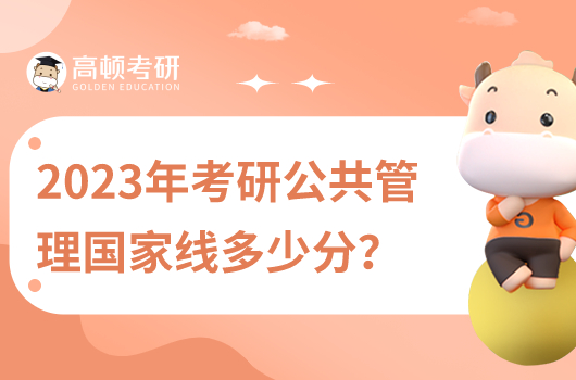 2023年考研公共管理国家线是多少分？