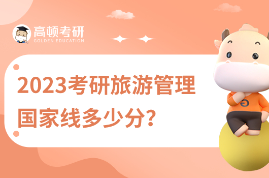 2023旅游管理研究生国家线是多少分？