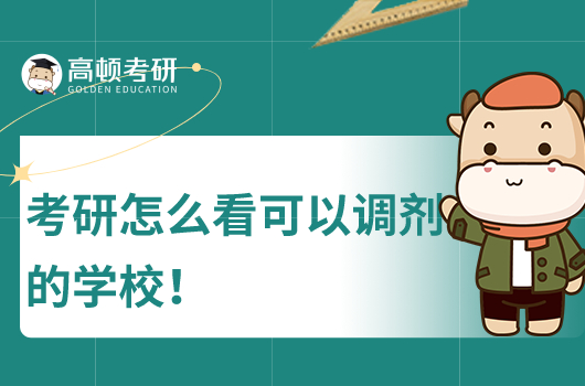 考研怎么看可以调剂的学校