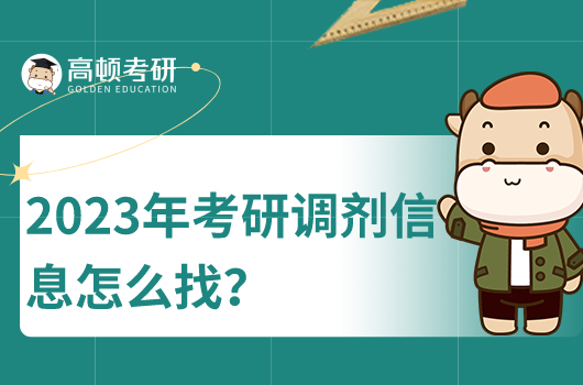 2023年考研调剂信息怎么找？