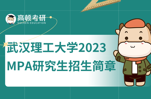 武汉理工大学2024年公共管理研究生招生简章