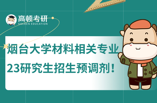 烟台大学材料相关专业2023研究生招生预调剂
