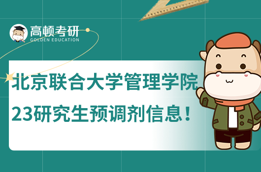北京联合大学管理学院2023研究生预调剂信息