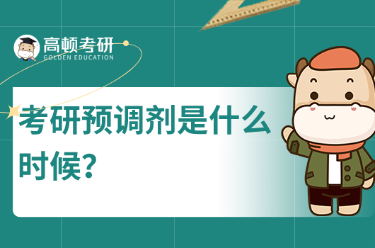 考研预调剂是什么时候?第一志愿学校会看到吗?