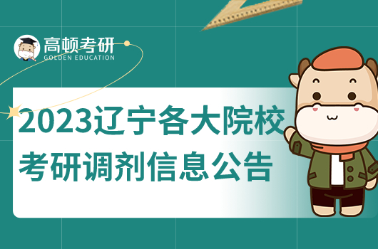 2023年辽宁各大院校考研调剂信息