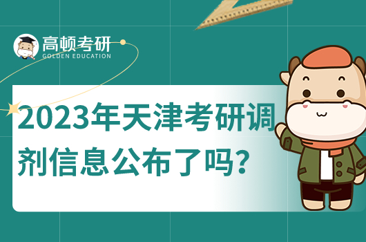 2023年天津考研调剂信息公布了吗？