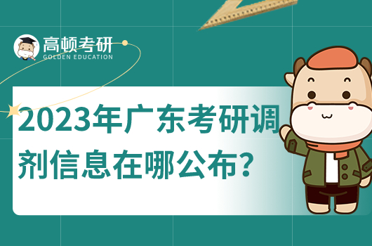 2023年考研调剂信息公告