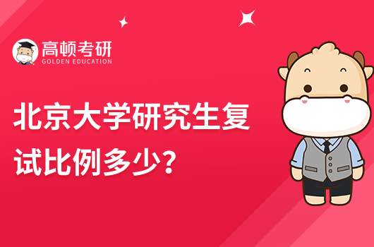 北京大学研究生复试比例多少？