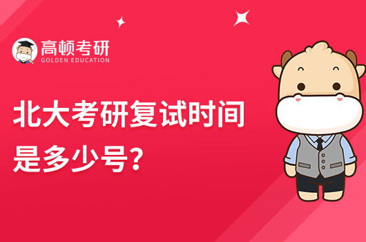 北大考研复试时间是多少号