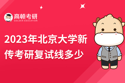 2023年北京大学新传考研复试线多少分