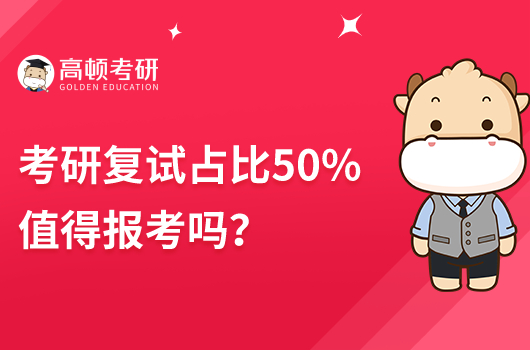 考研复试占比50%值得报考吗？