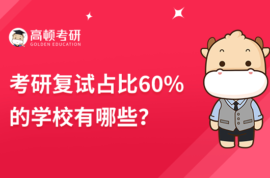 复试占比60%的学校有哪些
