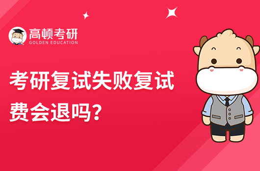 考研复试失败复试费会退吗?