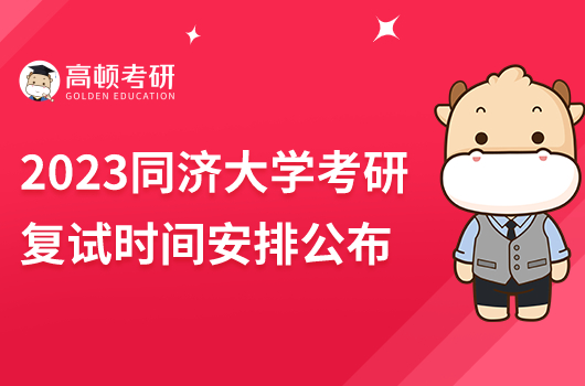 2023年同济大学考研复试时间具体安排