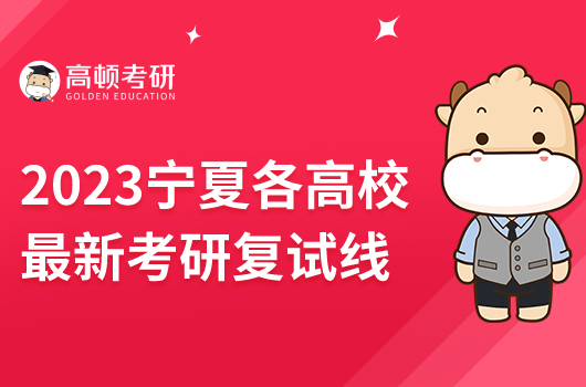 2023宁夏各高校最新考研复试线